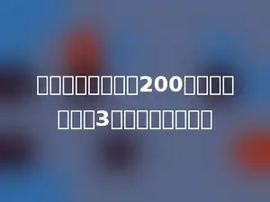 甲数与乙数的和是200．甲数是乙数的3倍．甲数是多少．