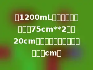 把1200mL水倒入一个底面积是75cm**2，高20cm的圆柱形水杯中．水面高多少cm．