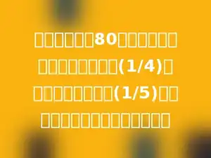 李小红看一本80页的故事书，第一天看了全书的(1/4)，第二天看了全书的(1/5)．看两天后还剩全书的几分之几？