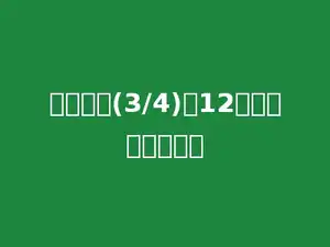 一个数的(3/4)是12，这个数是多少．