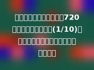 一个县去年绿色蔬菜总量720万千克，比今年少了(1/10)．今年县绿色蔬菜总产量是多少万千克？