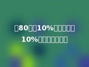 把80增加10%后，再减少10%，结果是多少．