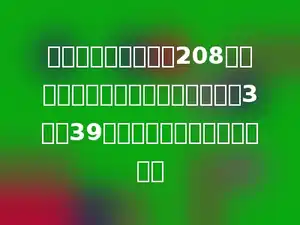 二年级学生自带图书208本，三年级学生带的图书是二年级的3倍少39本，三年级学生带了多少本？