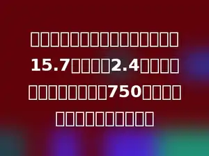 有一个圆锥形小麦堆，底面周长为15.7米，高为2.4米，如果每立方米小麦约重750千克，则这堆小麦约重多少吨？
