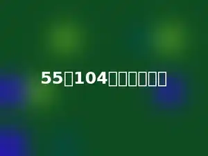 55个104的和是多少？