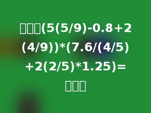 计算：(5(5/9)-0.8+2(4/9))*(7.6/(4/5)+2(2/5)*1.25)=多少．
