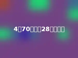 4乘70再减去28得多少．
