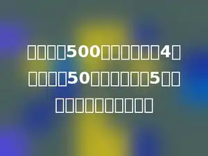 一本书共500页，小明看了4天，每天看50页．剩下的要5天看完，每天要看多少页？