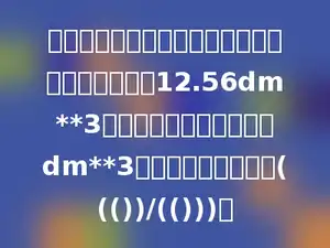 一个长方体和一个圆锥等底等高，它们的体积和是12.56dm**3．这个圆锥的体积是多少dm**3，比长方体的体积少((())/(()))．