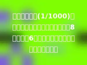 在一幅比例尺(1/1000)为的学校平面图上，量得操场得长8厘米，宽6厘米，操场得实际面积是多少平方米．