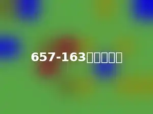 657-163的差是多少
