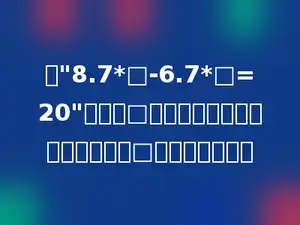 在"8.7*□-6.7*□=20"的两个□里填入相同的数，使等式成立，□里应填入多少．