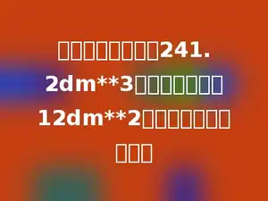 一个圆柱的体积是241.2dm**3，它的底面积是12dm**2，它的高是多少分米？