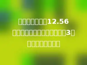 一个圆的面积是12.56平方厘米，如果它的半径扩大3倍后，面积是多少．