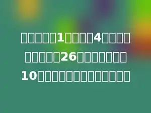 幼儿园买了1个足球和4个小皮球，一共花了26元，一个小足球10元．一个小皮球多少钱？多少
