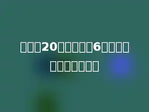 一堆煤20吨，运走了6吨，还有多少没有运走．