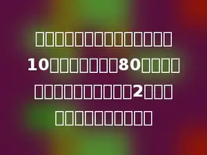 一天小明上学，从家到学校用了10分钟，每分钟行80米，放学时按原路返回，少用了2分钟，返回时的速度是多少？