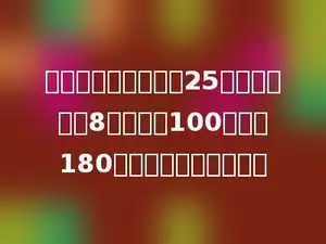 小冬今年的年龄加上25所得的和乘以8，再减去100，差是180，则小冬今年多少岁．