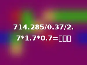 714.285/0.37/2.7*1.7*0.7=多少．