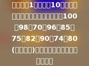 某校预备1班第一组10名学生在一次测验中的成绩分别是：100，98，70，96，85，75，82，90，74，80(单位：分)；求第一组这次测验的平均分．