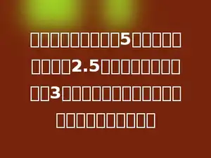 王红练习跑步，上周5天中最少的一天跑了2.5千米，最多的一天跑了3千米，那么这五天中，王红一共跑了多少千米之间