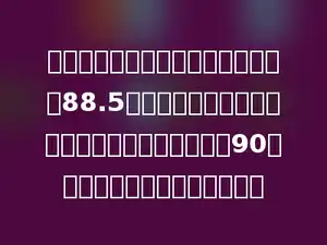 小巧语文、英语两门学科的平均分是88.5分，他要使语文、数学、英语三科的平均分不低于90分，那他数学至少要考多少分．