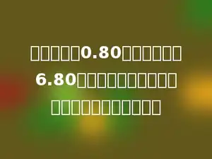 一枝圆珠笔0.80元，一枝钢笔6.80元，买一枝钢笔和一枝圆珠笔一共要付多少元？