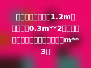 一个长方体木块长1.2m，横截面是0.3m**2的正方形，这个长方体的体积是多少m**3．