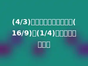 (4/3)与它的倒数的和，除以(16/9)与(1/4)的积，商是多少？
