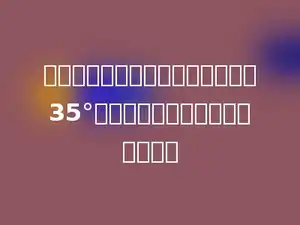 一个直角三角形，其中一个锐角是35°，那么它的另一个锐角是多少度．