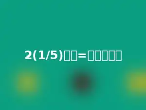 2(1/5)小时=多少分钟．