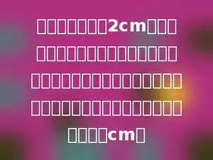 一个圆的直径是2cm，把它分成若干等份，剪开后，用这些近似等腰三角形的小纸片拼成一个近似的长方形，这个长方形的周长约是多少cm．