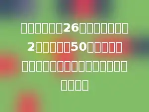 一副乒乓球拍26元，一个乒乓球2元．小刚用50元钱买一副乒乓球拍，剩下的钱还能买多少个乒乓球？