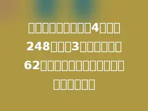 小红练习写大字，前4天共写248个，后3天平均每天写62个．小红着一周平均每天写多少个大字？