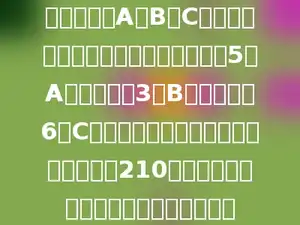 某个产品有A、B、C三个部件组成，一个工人每天可以生产5个A，或者生产3个B，或者生产6个C，要使工厂每天生产的产品尽量多，共210名工人，该厂一天最多生产多少个产品．