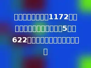 杨浦大桥的主桥长1172米，两岸引桥的全长比主桥的5倍多622米，杨浦大桥一共长多少米？
