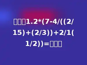 求值：1.2*(7-4/((2/15)+(2/3))+2/1(1/2))=多少．