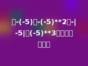 在-(-5)，-(-5)**2，-|-5|，(-5)**3中负数有多少个