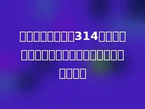 一个圆锥的体积是314立方米，与它等底等高的圆柱的体积是多少立方米．