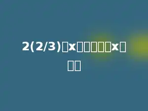 2(2/3)是x的一半，求x的值．