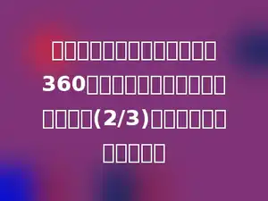 水果超市运进西瓜和哈密瓜共360千克，运进的西瓜重量是哈密瓜的(2/3)，运进哈密瓜多少千克？