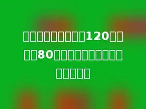 六一班图书角有图书120本，借出80本后，还剩下几分之几没有借出？