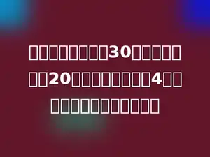 一项工程，甲独做30天完成，乙独做20天完成，两队合做4天，还剩下这项工程的多少．