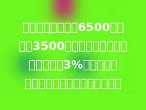 李阿姨的月工资是6500元，扣除3500元的个税免征额后的部分需要按3%的税率缴纳个人所得税，她应缴税多少元？