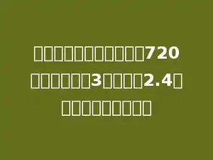 一个长方体木箱的体积是720立方米，长是3米，宽是2.4米．它的高是多少米？