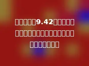 一根绳子长9.42米，用这根绳子围成一个圆，这个圆的直径最长是多少米？