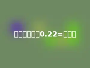 化成最简分数0.22=多少．