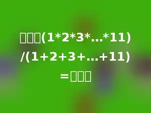 计算：(1*2*3*…*11)/(1+2+3+…+11)=多少．