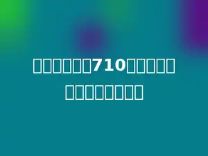 这一周我钓了710条鱼，平均每天钓多手条鱼？