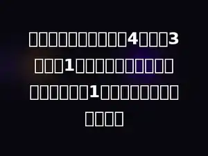 一个长、宽、高分别是4分米、3分米、1分米的长方体，它是由多少个体积是1立方分米的正方体组成的．